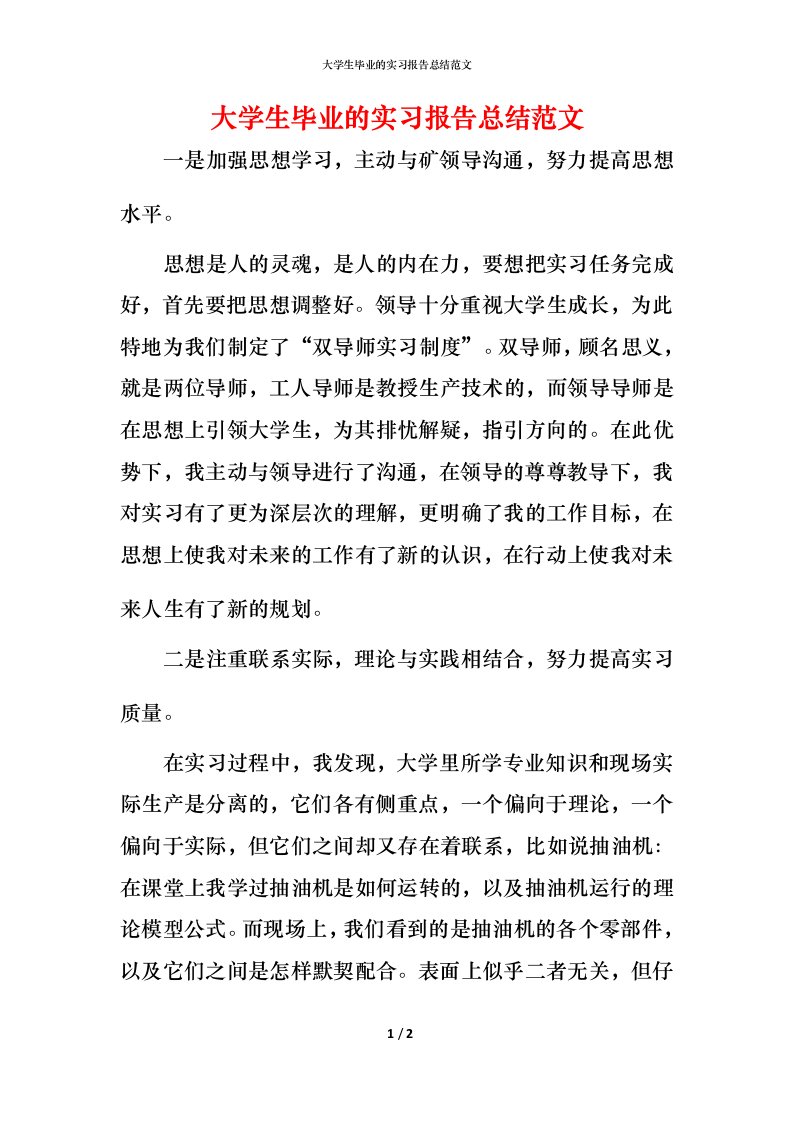 精编大学生毕业的实习报告总结范文