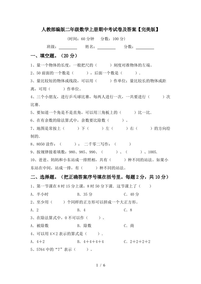 人教部编版二年级数学上册期中考试卷及答案完美版