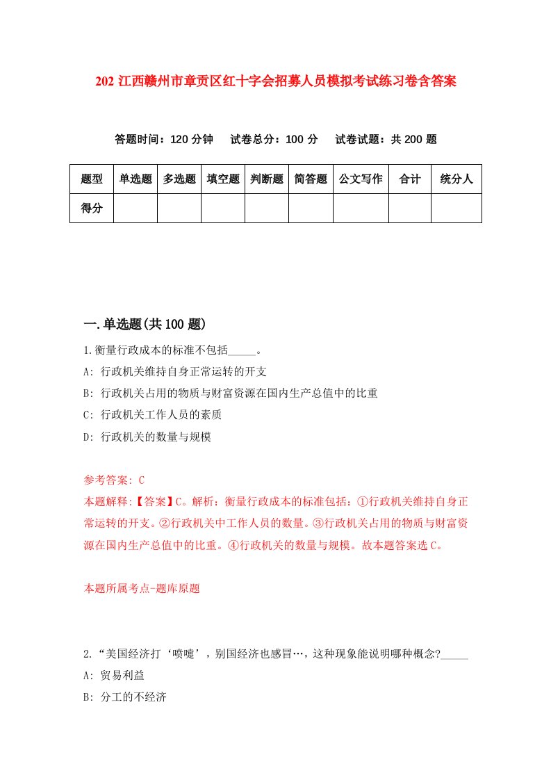 202江西赣州市章贡区红十字会招募人员模拟考试练习卷含答案3