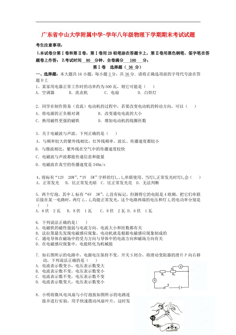 广东省中山大学附属中学八级物理下学期期末考试试题