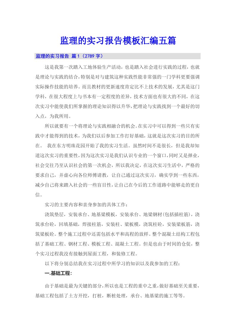 监理的实习报告模板汇编五篇