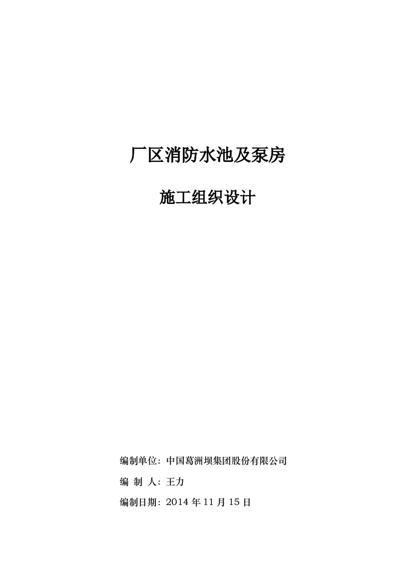 消防水池及泵房工程施工组织设计