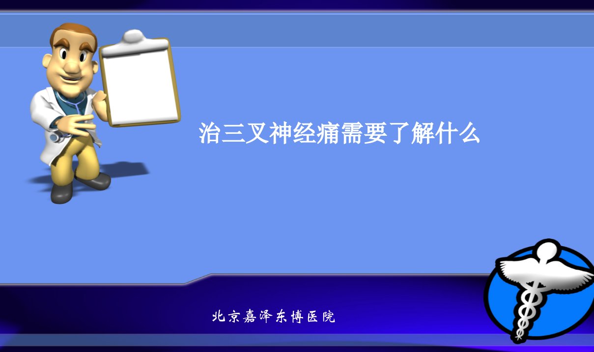 治三叉神经痛需要了解什么