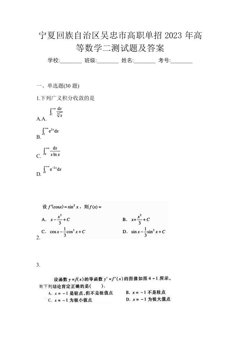 宁夏回族自治区吴忠市高职单招2023年高等数学二测试题及答案