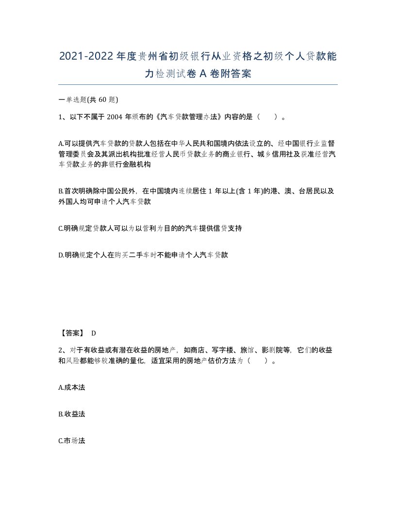 2021-2022年度贵州省初级银行从业资格之初级个人贷款能力检测试卷A卷附答案