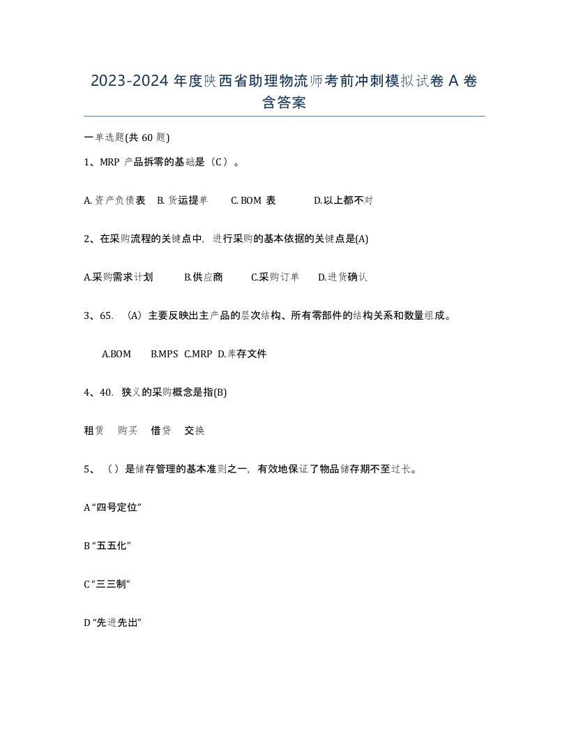 2023-2024年度陕西省助理物流师考前冲刺模拟试卷A卷含答案