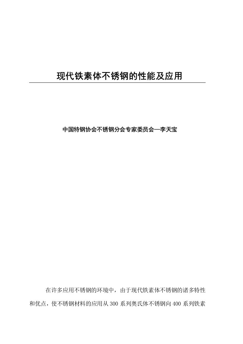 现代铁素体不锈钢的性能及应用