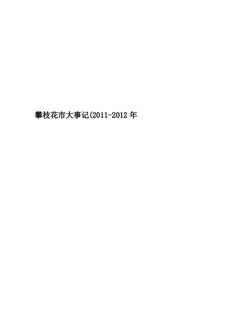 攀枝花市大事记(2011-2012年精编版