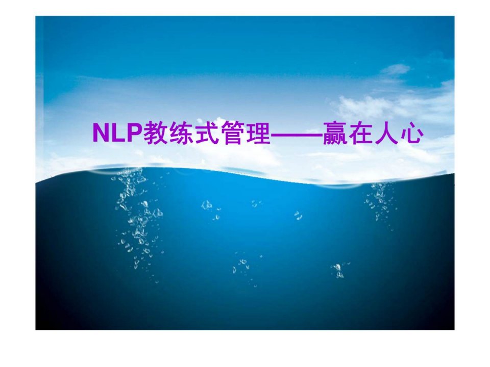 NLP教练式管理——赢在人心