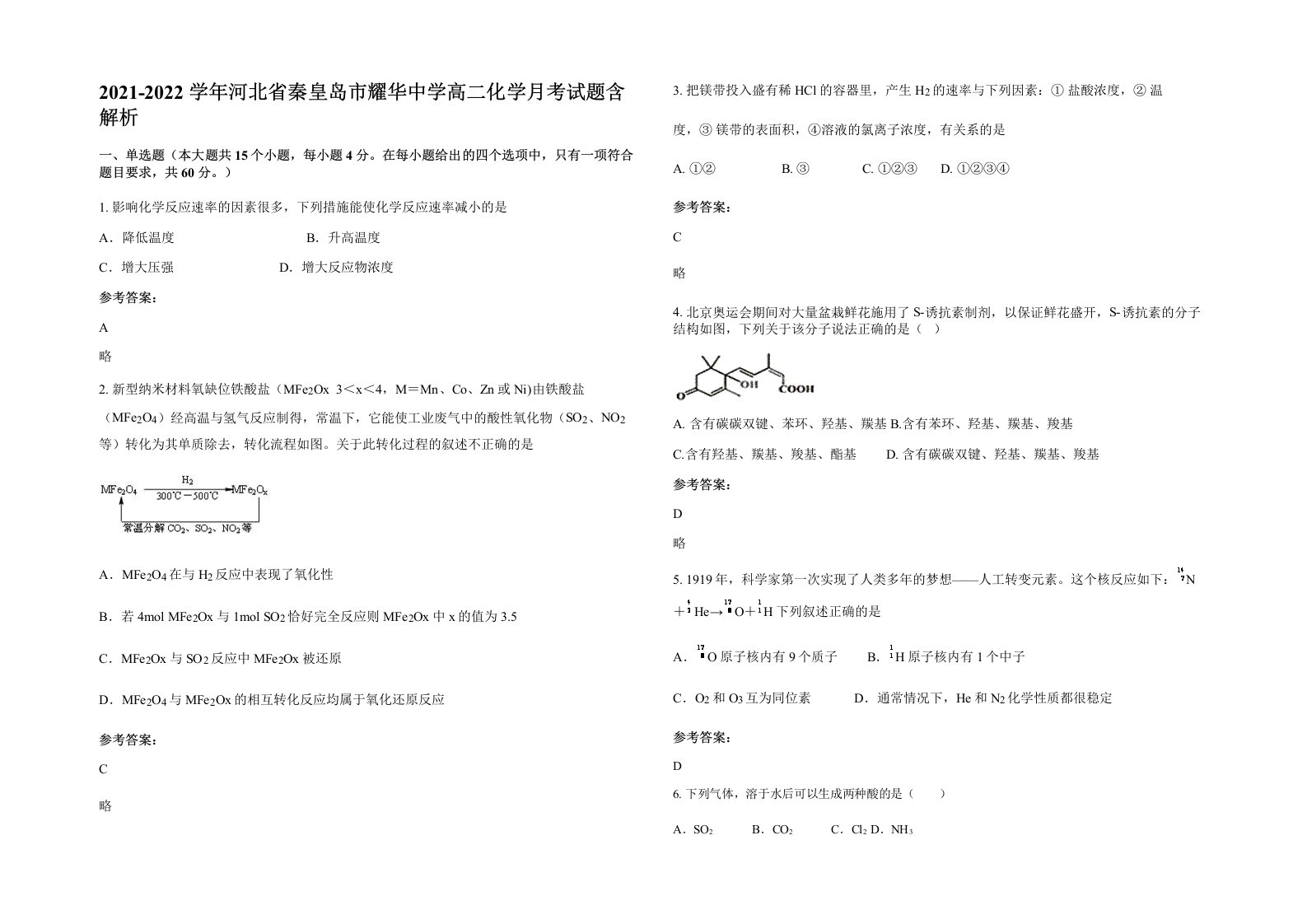 2021-2022学年河北省秦皇岛市耀华中学高二化学月考试题含解析