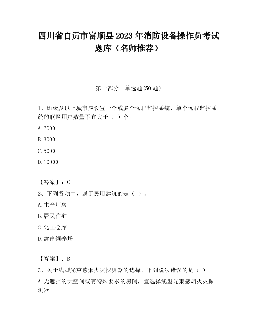 四川省自贡市富顺县2023年消防设备操作员考试题库（名师推荐）