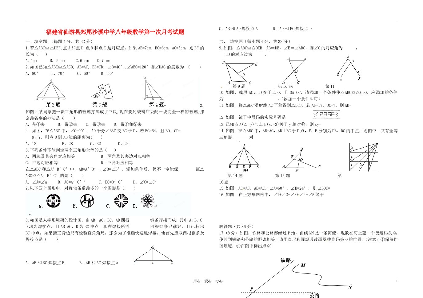 福建省仙游县郊尾沙溪中学八级数学第一次月考试题