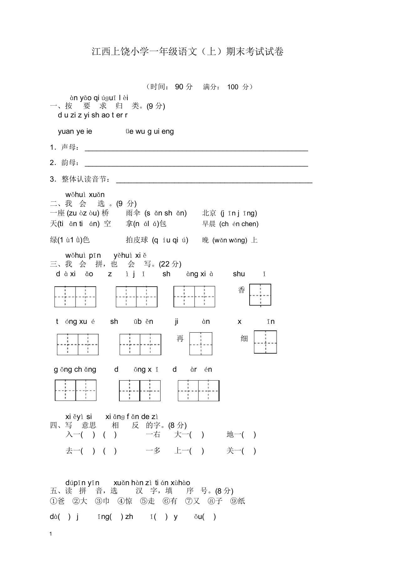 部编版一年级语文上册江西上饶小学期末考试试卷-精校卷