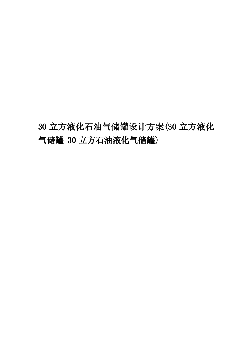 30立方液化石油气储罐设计方案(30立方液化气储罐-30立方石油液化气储罐)