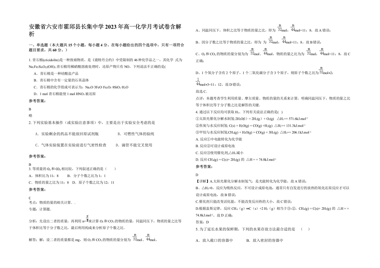 安徽省六安市霍邱县长集中学2023年高一化学月考试卷含解析