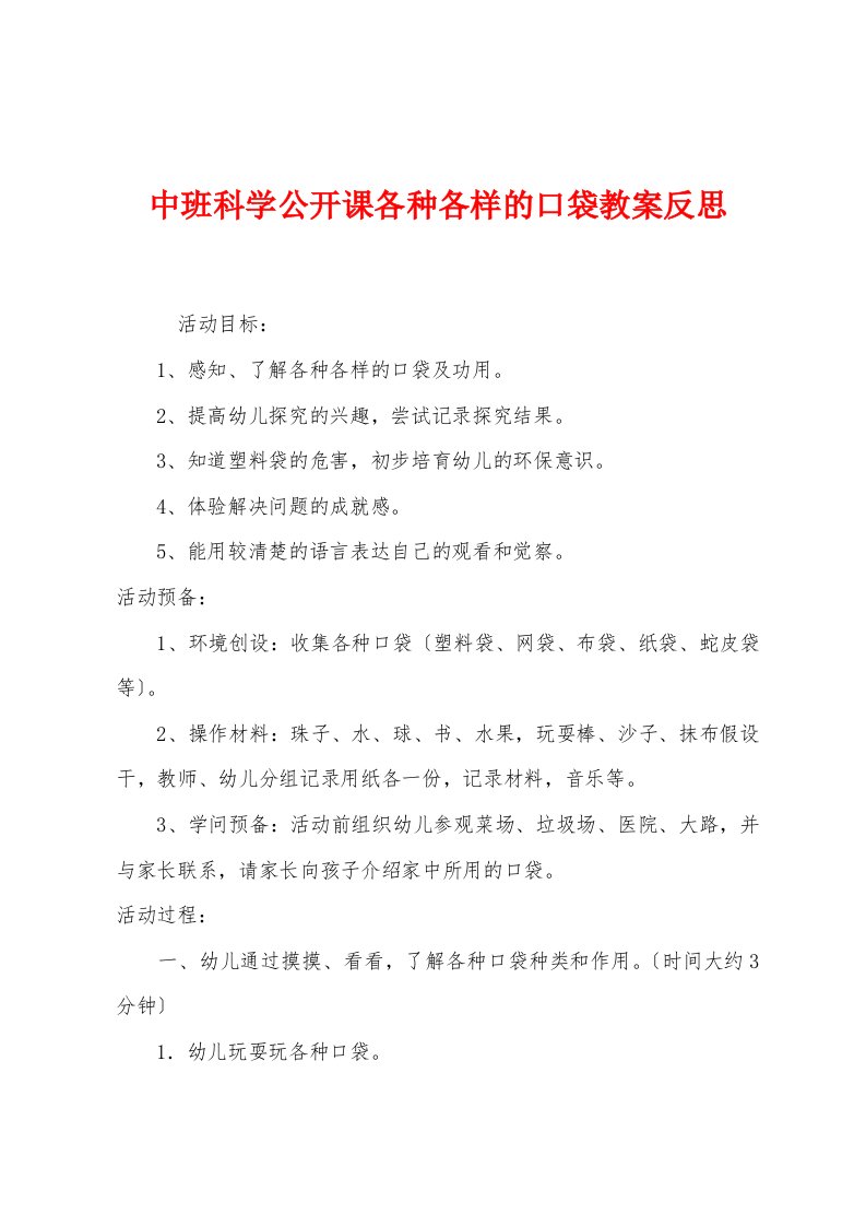 中班科学公开课各种各样的口袋教案反思