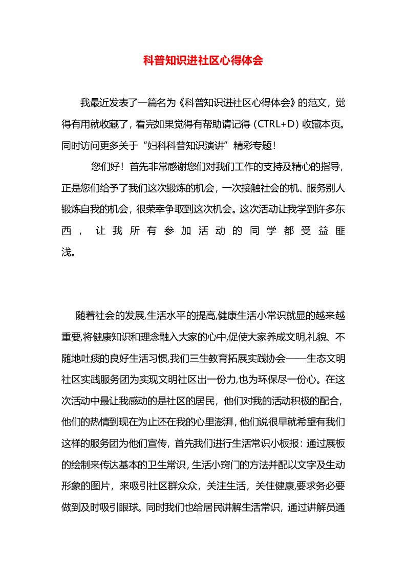 科普知识进社区心得体会