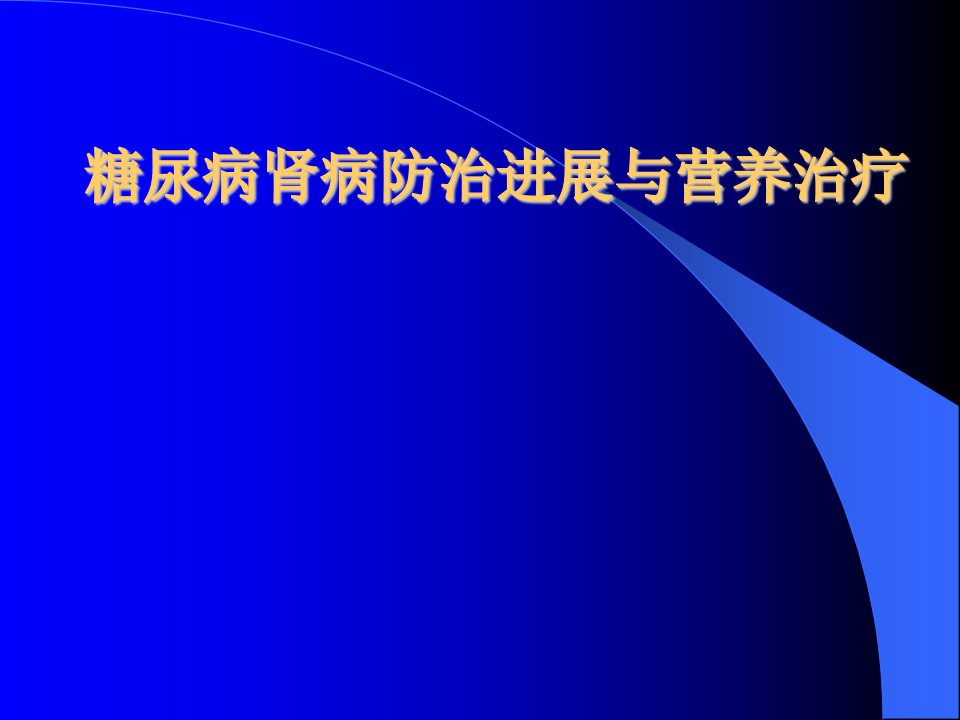 糖尿病肾病防治进展与营养治疗