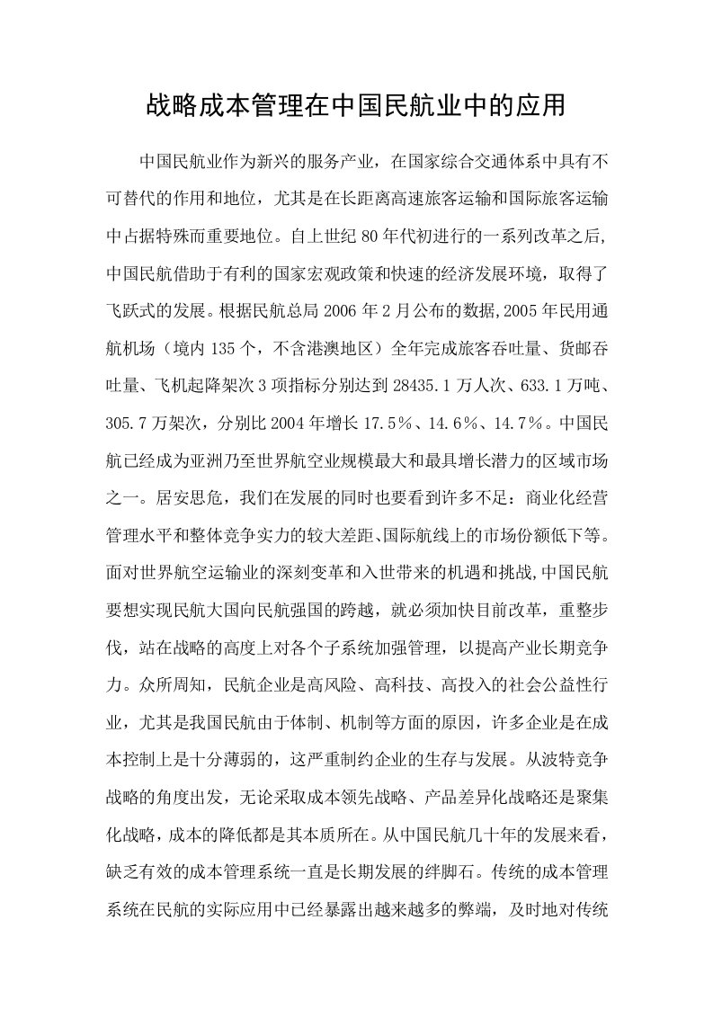 战略成本管理在中国民航业中的应用