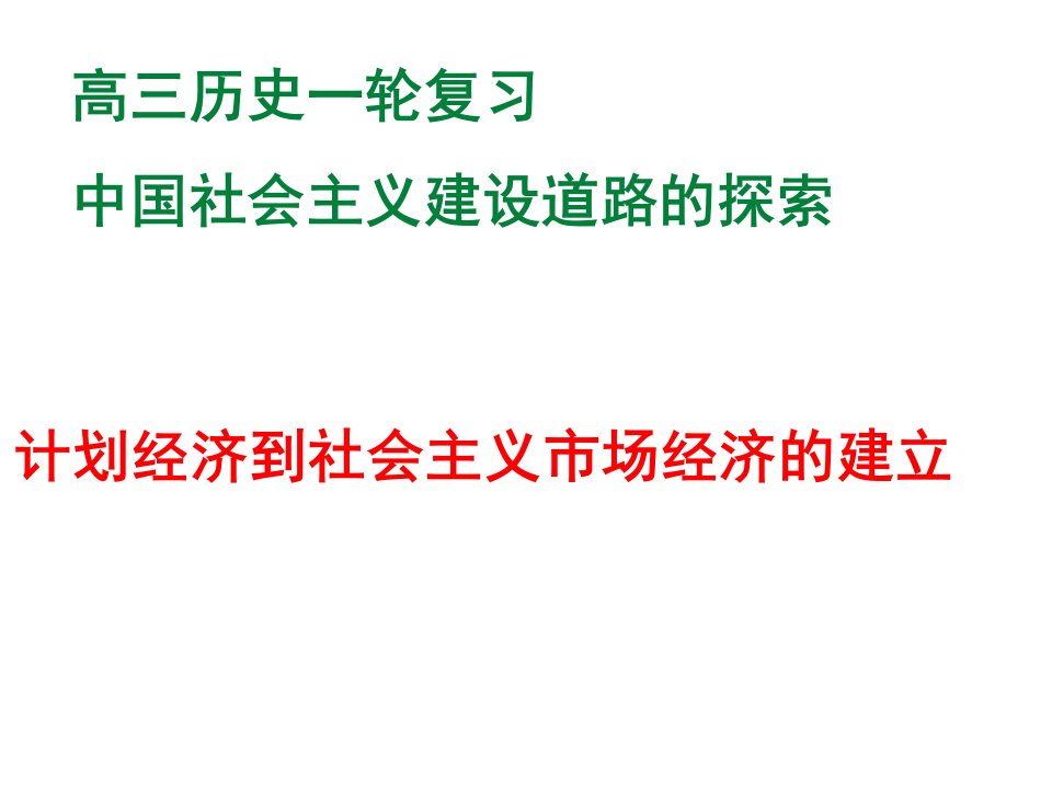 从计划经济到市场经济一轮复习市公开课一等奖市赛课获奖课件