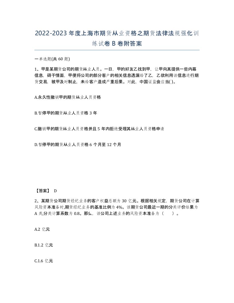 2022-2023年度上海市期货从业资格之期货法律法规强化训练试卷B卷附答案