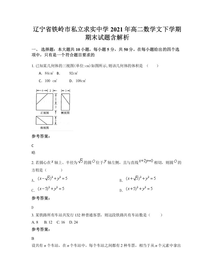 辽宁省铁岭市私立求实中学2021年高二数学文下学期期末试题含解析