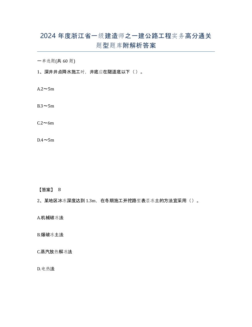 2024年度浙江省一级建造师之一建公路工程实务高分通关题型题库附解析答案