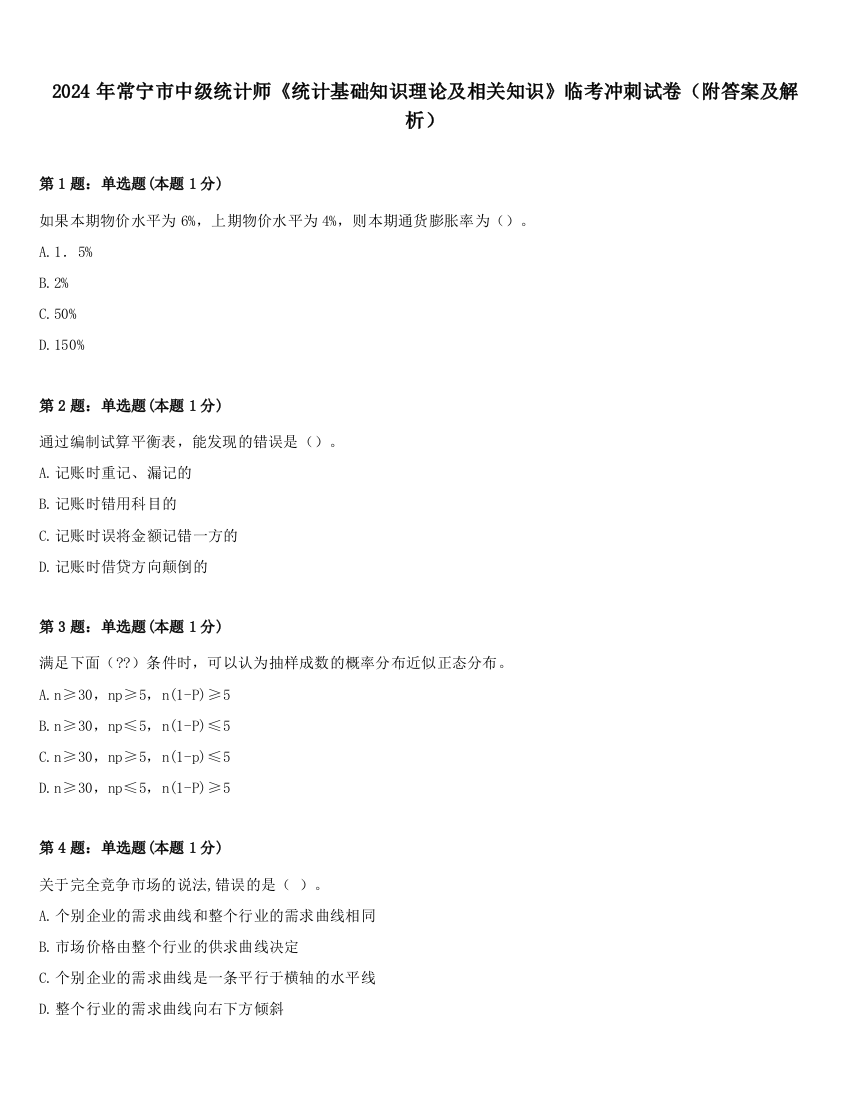 2024年常宁市中级统计师《统计基础知识理论及相关知识》临考冲刺试卷（附答案及解析）