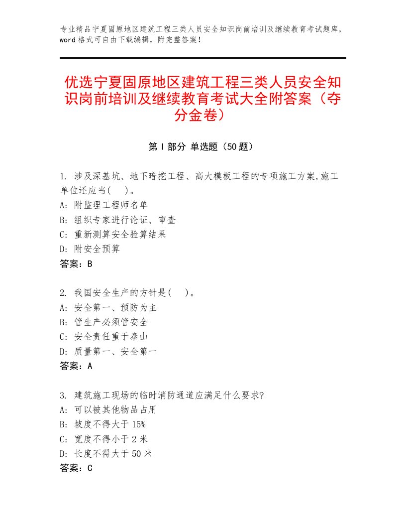 优选宁夏固原地区建筑工程三类人员安全知识岗前培训及继续教育考试大全附答案（夺分金卷）