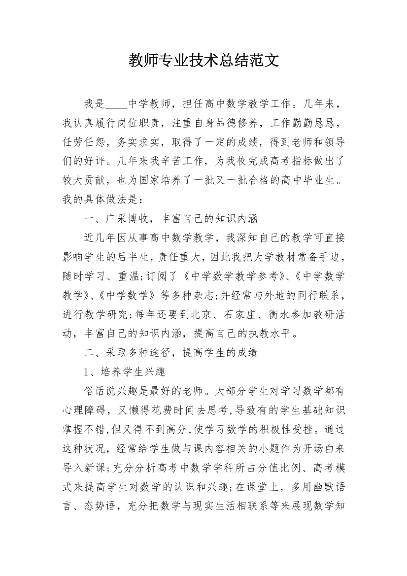 教师专业技术总结范文_1