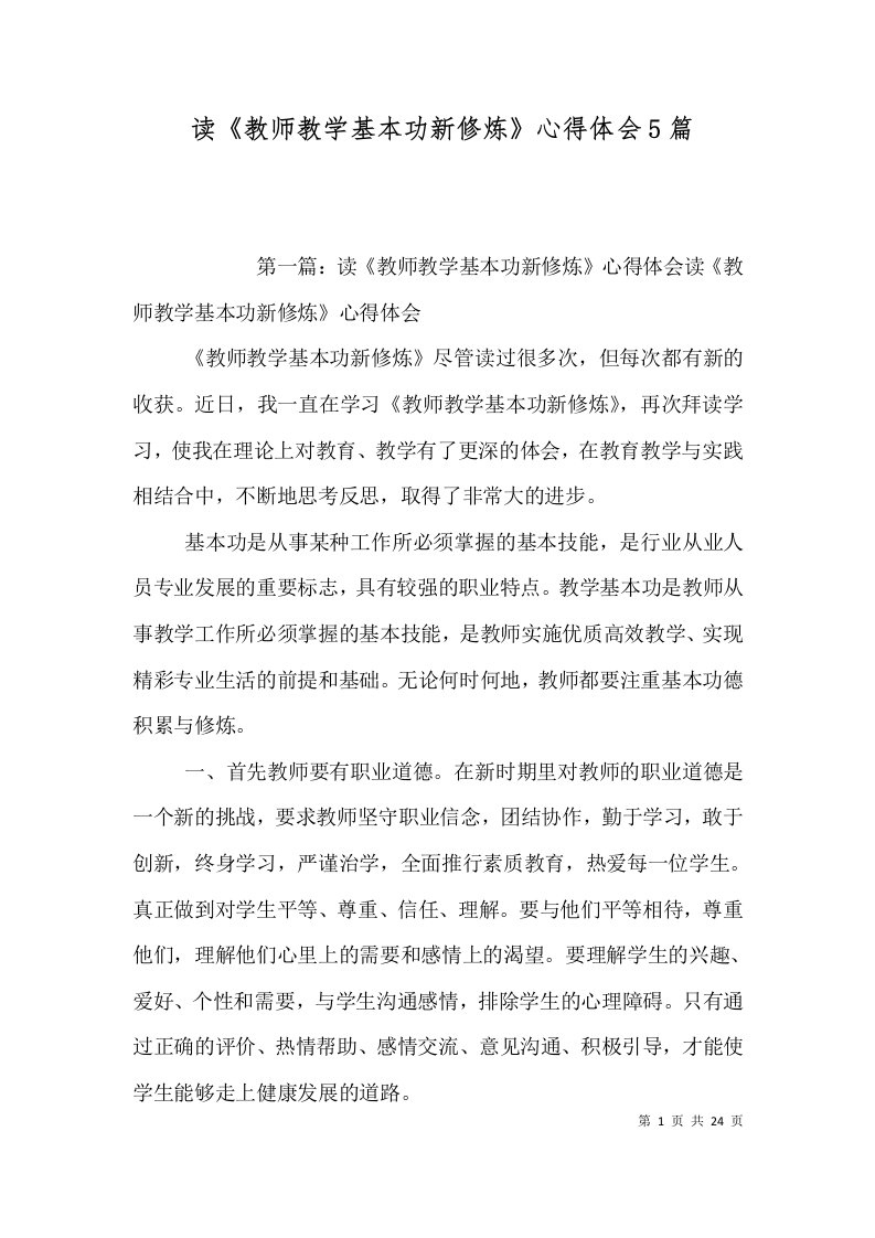 读《教师教学基本功新修炼》心得体会5篇