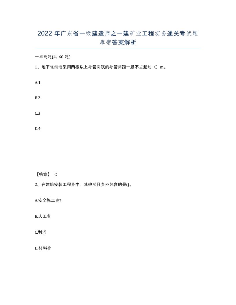 2022年广东省一级建造师之一建矿业工程实务通关考试题库带答案解析