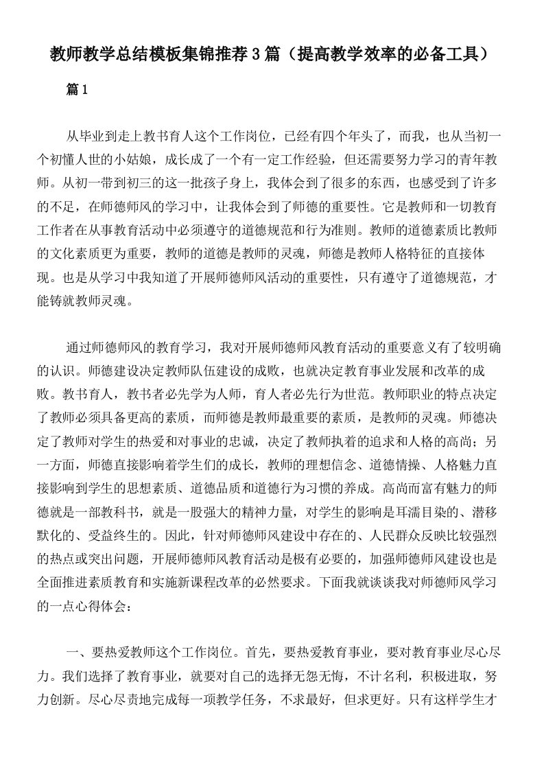 教师教学总结模板集锦推荐3篇（提高教学效率的必备工具）