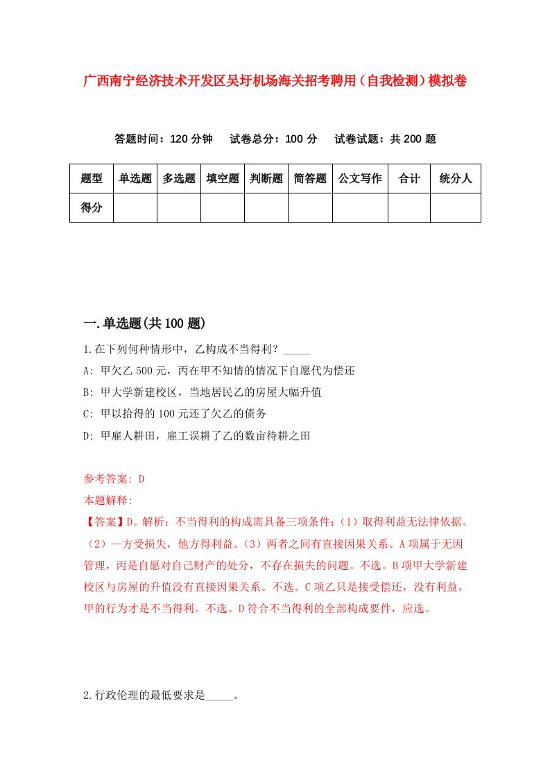 广西南宁经济技术开发区吴圩机场海关招考聘用自我检测模拟卷3