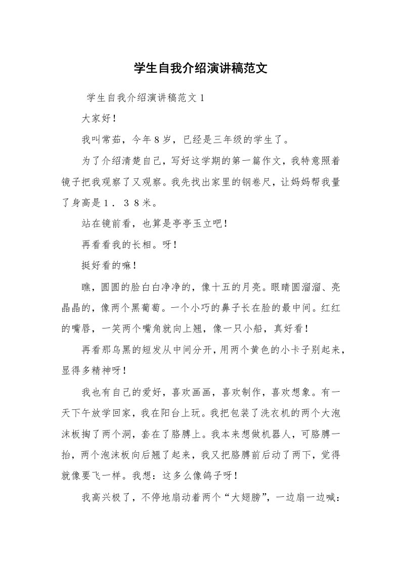 求职离职_自我介绍_学生自我介绍演讲稿范文