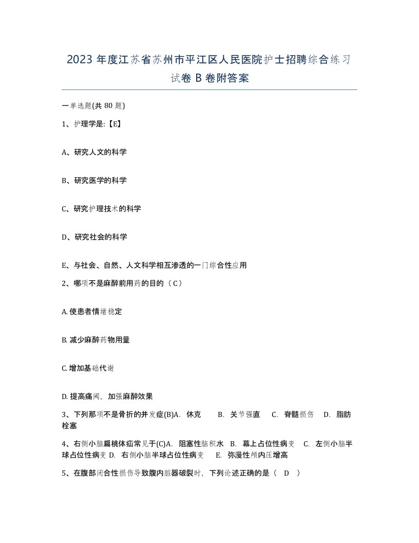 2023年度江苏省苏州市平江区人民医院护士招聘综合练习试卷B卷附答案