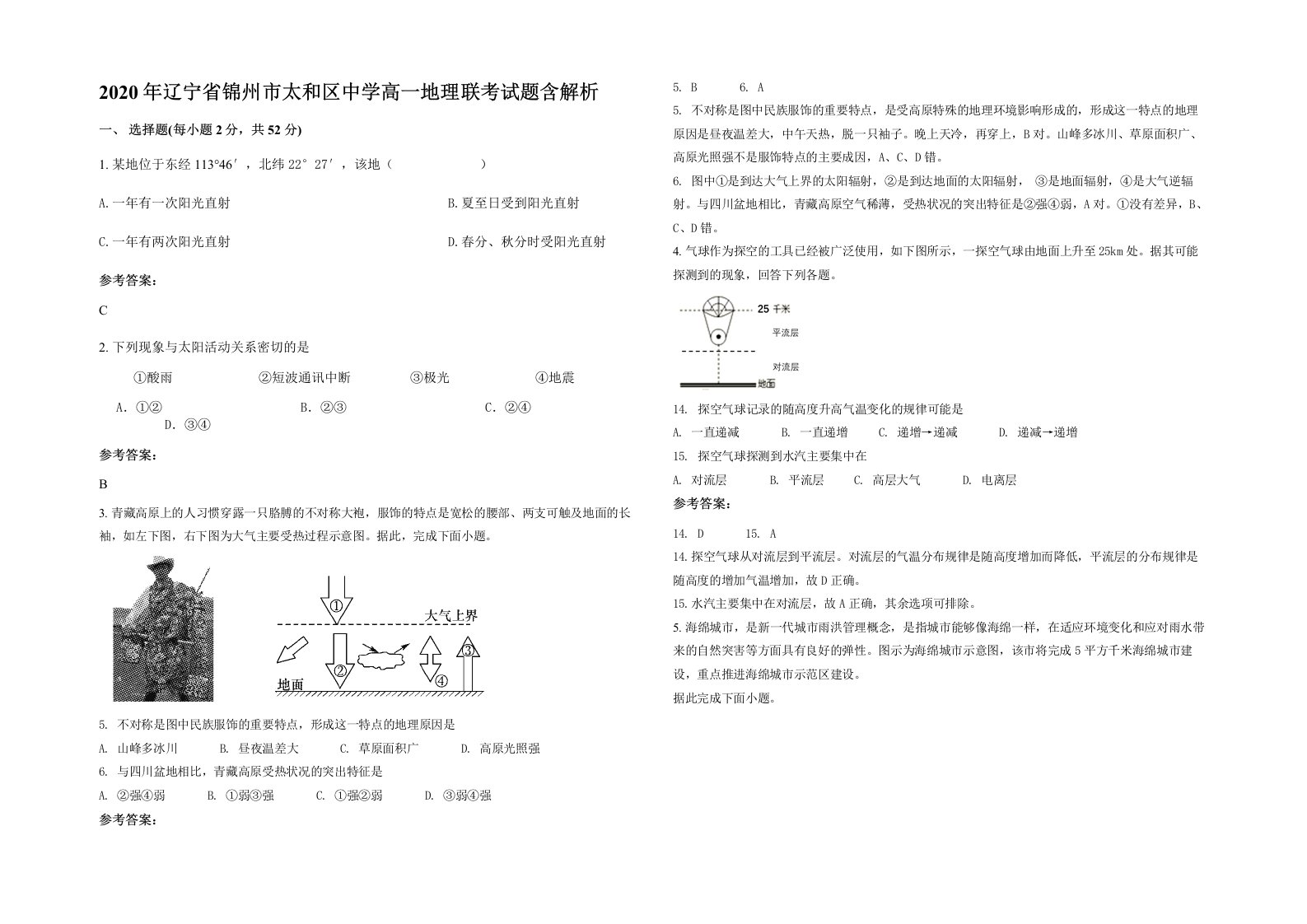 2020年辽宁省锦州市太和区中学高一地理联考试题含解析