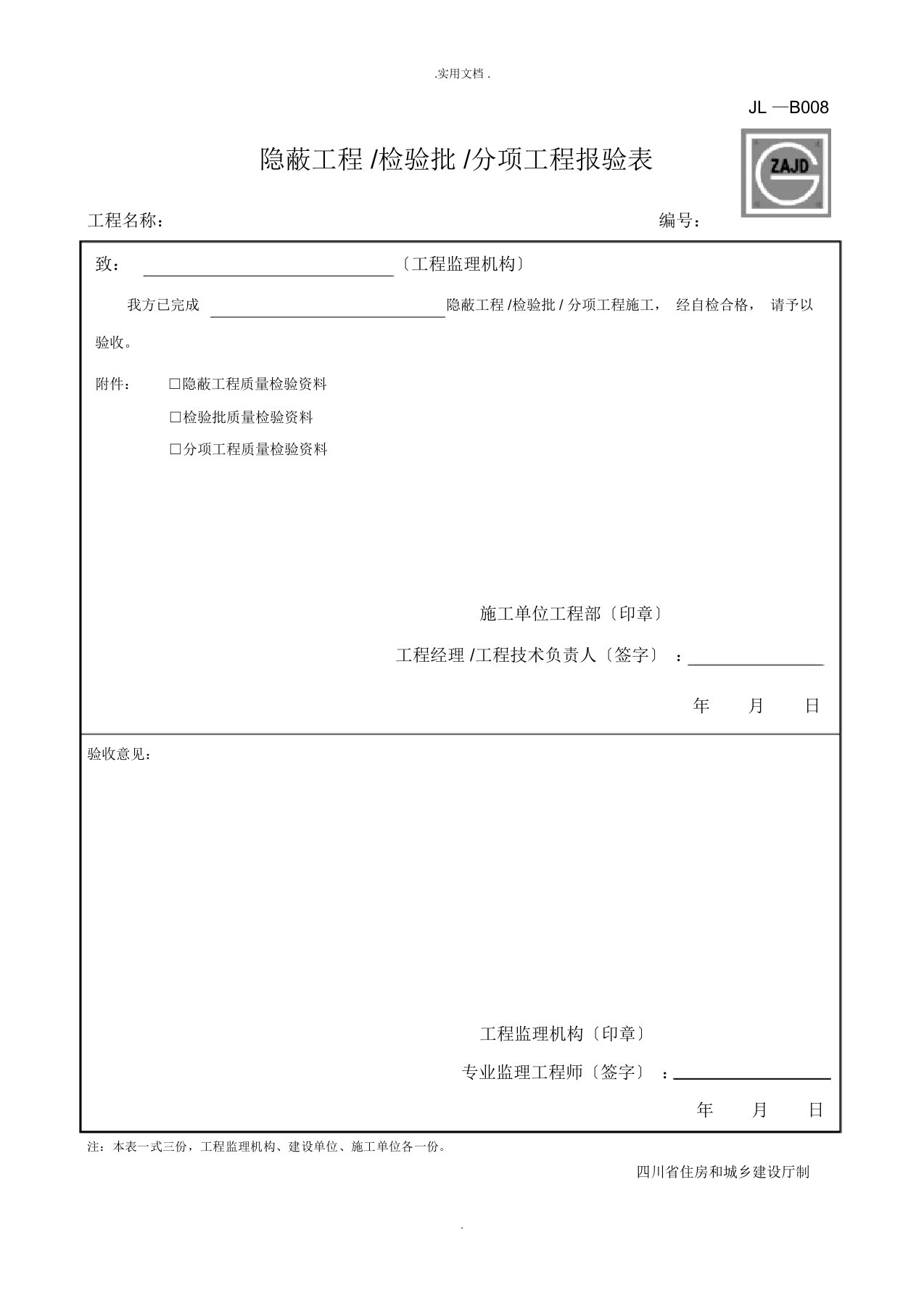 隐蔽工程检验批分项工程报验表