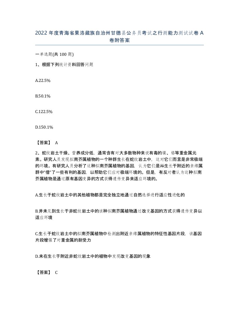 2022年度青海省果洛藏族自治州甘德县公务员考试之行测能力测试试卷A卷附答案