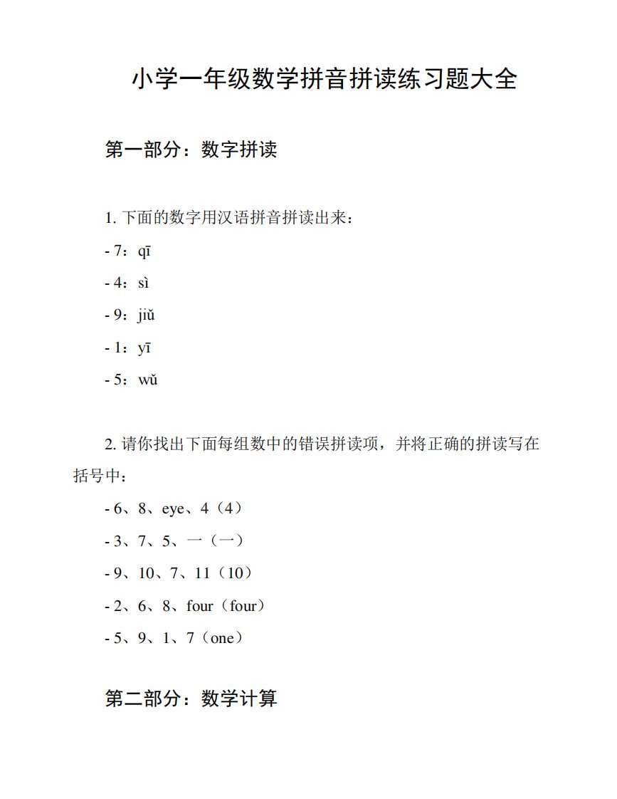 小学一年级数学拼音拼读练习题大全