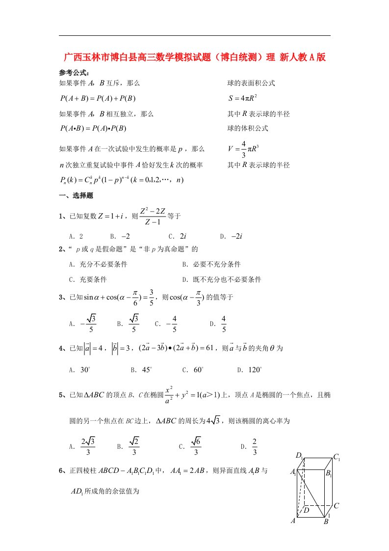 广西玉林市博白县高三数学模拟试题（博白统测）理