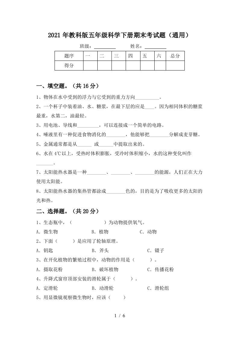 2021年教科版五年级科学下册期末考试题通用