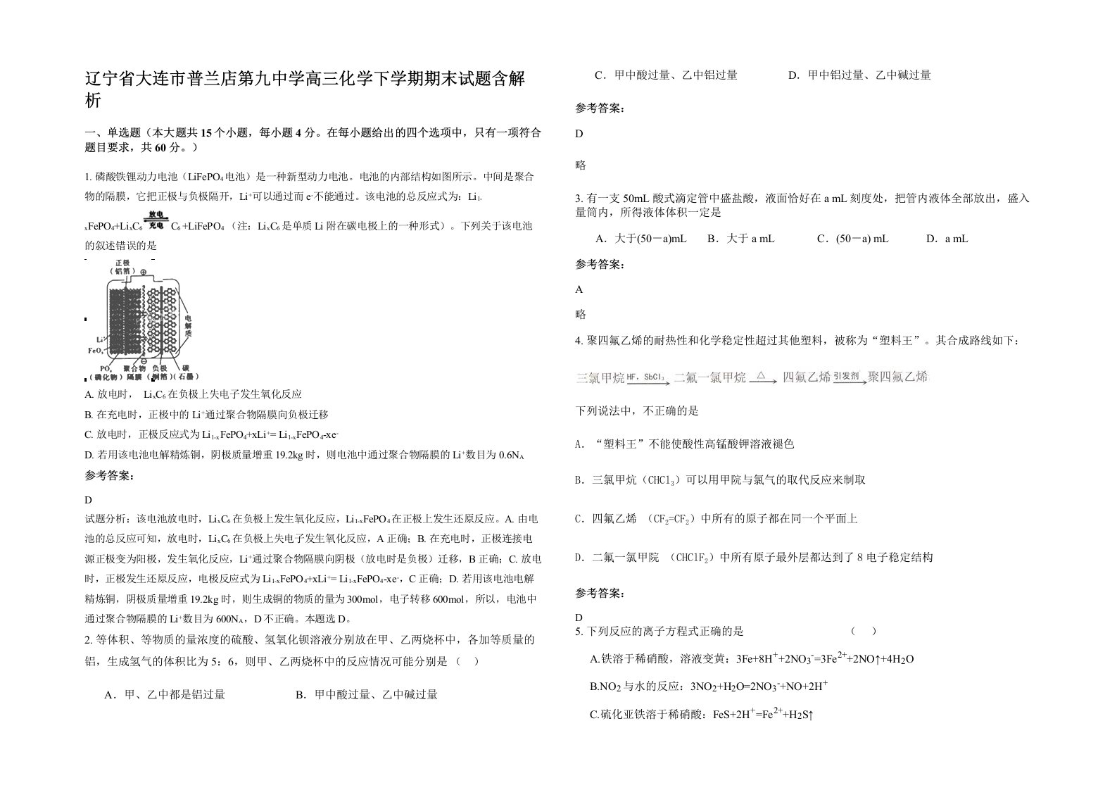 辽宁省大连市普兰店第九中学高三化学下学期期末试题含解析