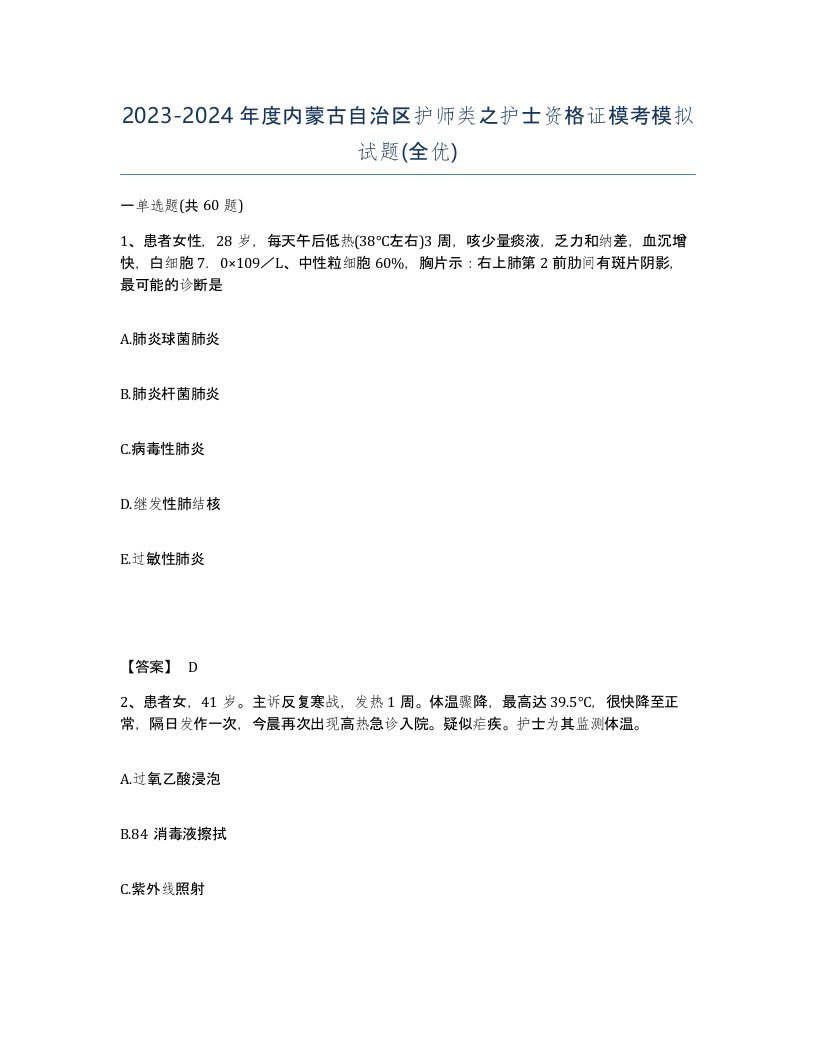 2023-2024年度内蒙古自治区护师类之护士资格证模考模拟试题全优