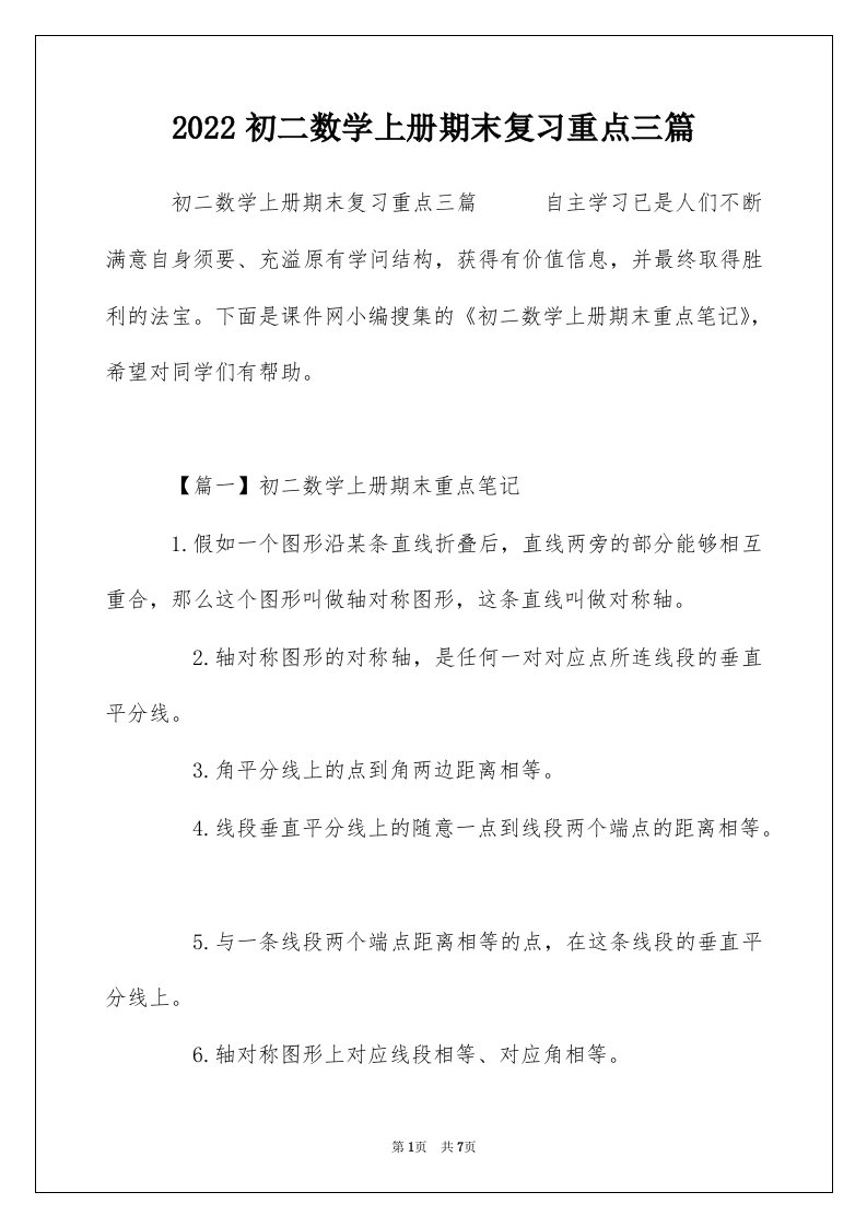 2022初二数学上册期末复习重点三篇