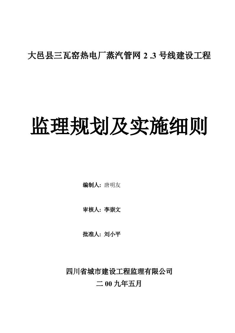 热电厂蒸汽管网建设工程监理规划及实施细则范本