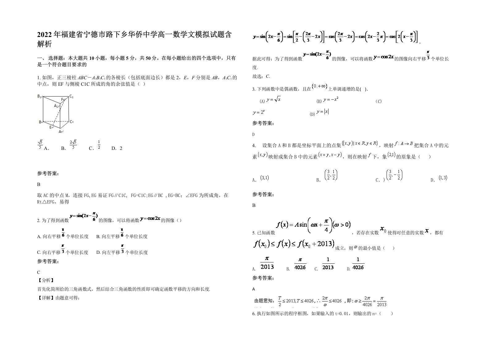 2022年福建省宁德市路下乡华侨中学高一数学文模拟试题含解析