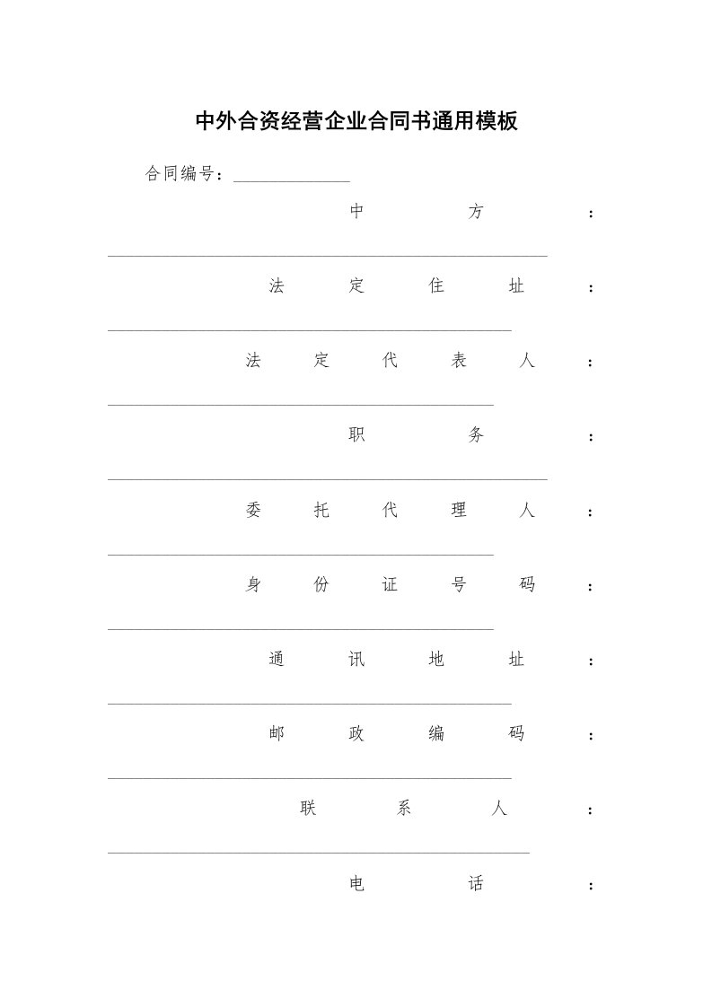 中外合资经营企业合同书通用模板_1