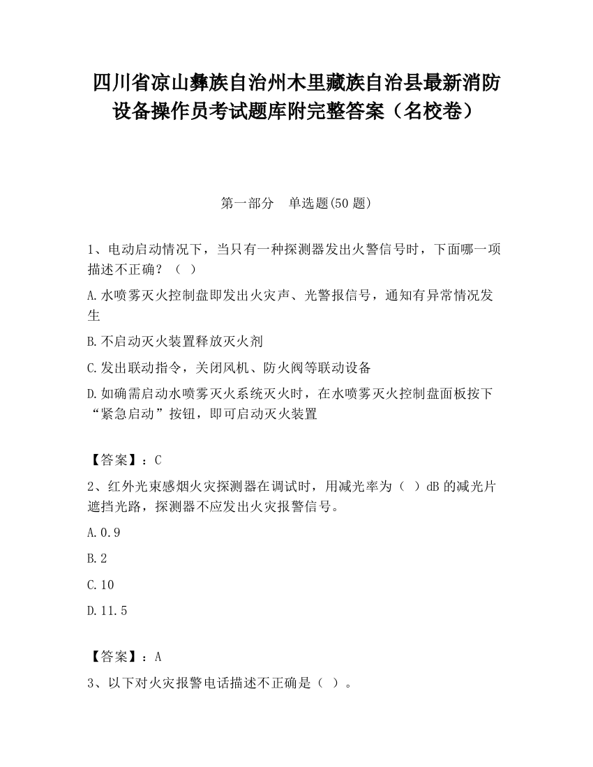 四川省凉山彝族自治州木里藏族自治县最新消防设备操作员考试题库附完整答案（名校卷）