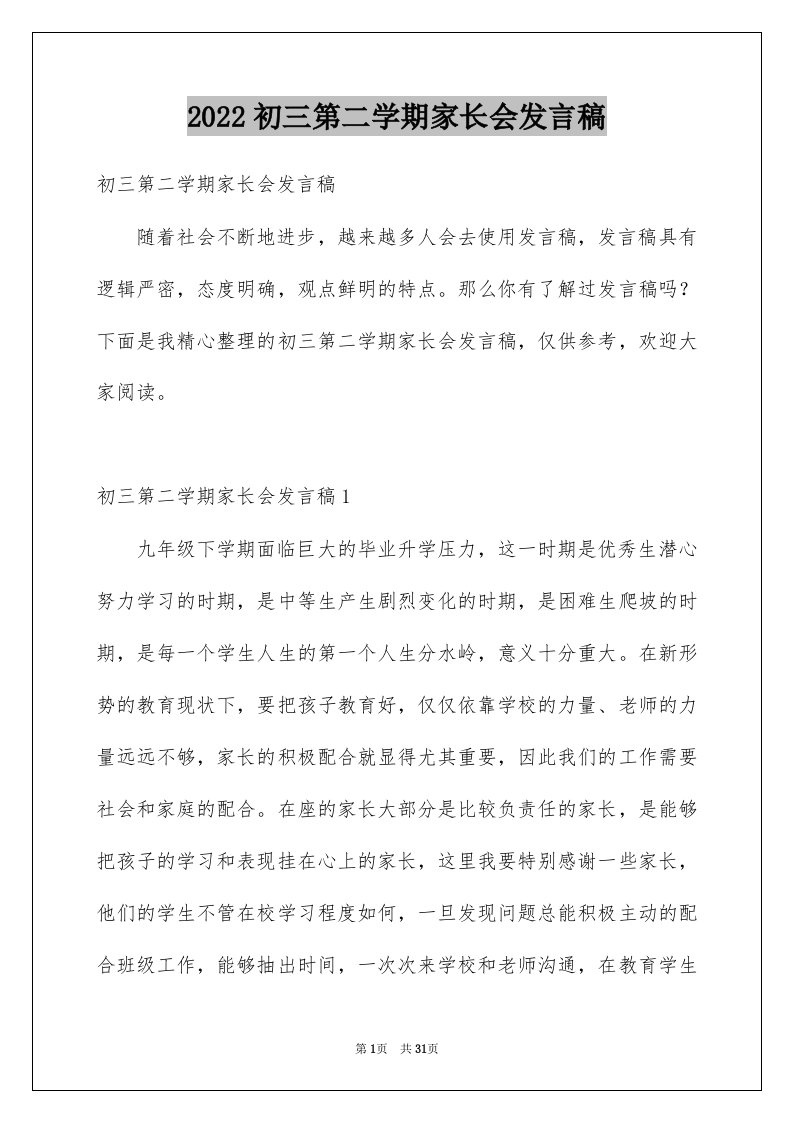 2022初三第二学期家长会发言稿